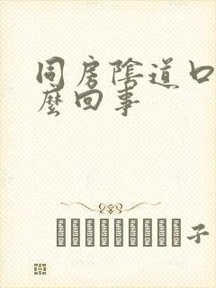 同房阴道口疼怎么回事