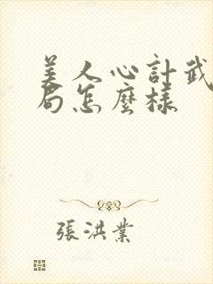 美人心计武儿结局怎么样