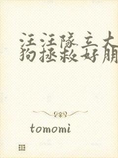 汪汪队立大功狗狗拯救好朋友