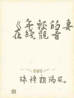 《年轻的妻子》在线观看