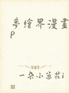 梦绘界漫画app封面