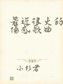 最近很火的一首伤感歌曲