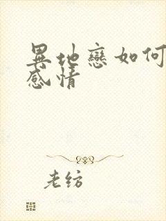 异地恋如何保持感情