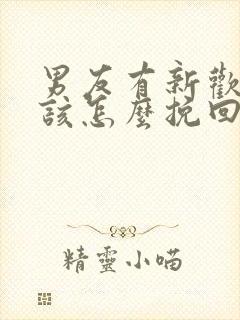 男友有新欢了我该怎么挽回