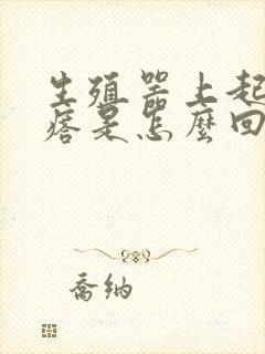 生殖器上起小疙瘩是怎么回事