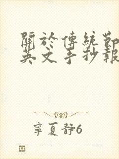 关于传统节日的英文手抄报