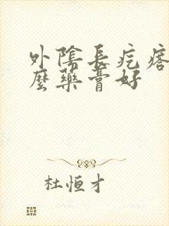 外阴长疙瘩用什么药膏好