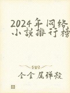2024年网络小说排行榜前十名