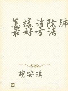 怎样消除肺结节最好方法