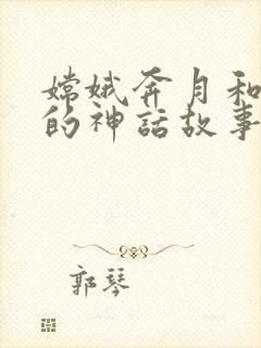 嫦娥奔月和玉兔的神话故事封面