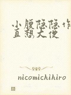 小腹隐隐作痛一直想大便