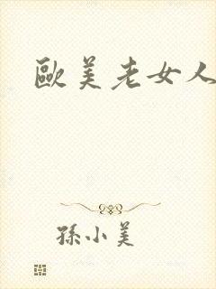 欧美老女人尻逼封面