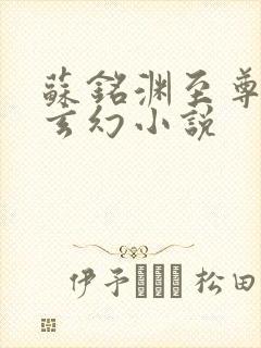 苏铭渊至尊血脉玄幻小说