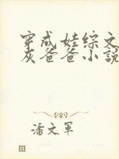 穿成娃综文的炮灰爸爸小说免费阅读