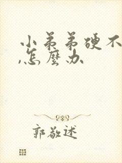 小弟弟硬不起来,怎么办封面