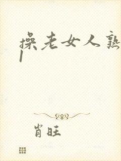 操老女人熟女91