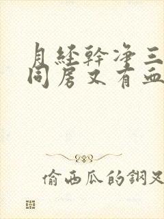 月经干净三天后同房又有血是怎么回事