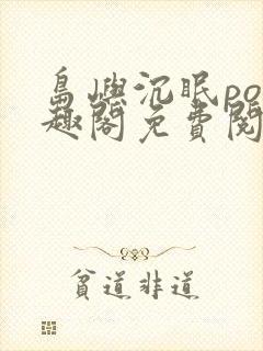 岛屿沉眠po笔趣阁免费阅读