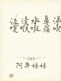 流清水鼻涕打喷嚏喉咙痛吃什么药