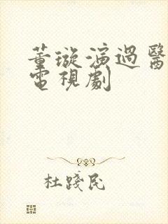 董璇演过医生的电视剧