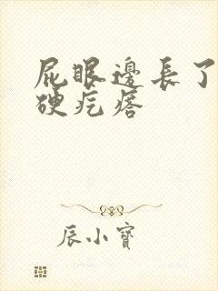 屁眼边长了一个硬疙瘩