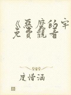 《恶魔的牢笼》免费观看封面