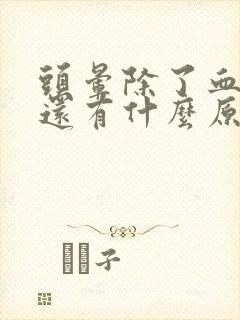 头晕除了血压高还有什么原因封面