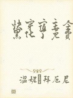 快穿宿主今天又黑化了免费阅读