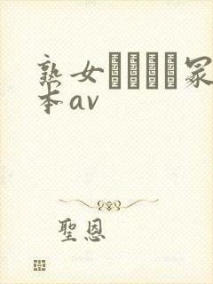 熟女ヘンリー冢本av