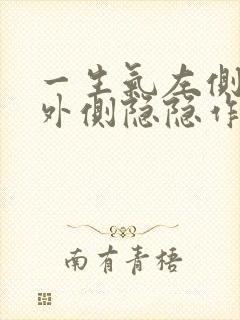 一生气左侧乳房外侧隐隐作痛