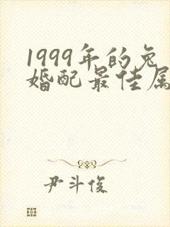 1999年的兔婚配最佳属相