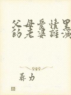 父母爱情里老丁的老婆谁演的