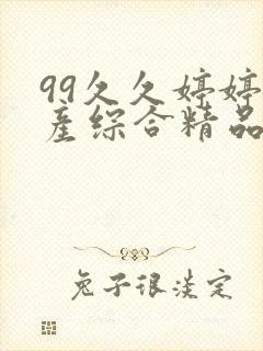 99久久婷婷国产综合精品首页封面