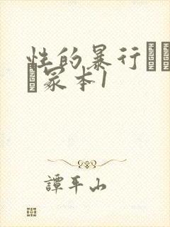 性的暴行ヘンリー冢本1