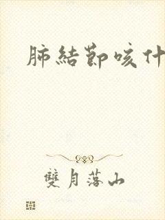 肺结节咳什么痰