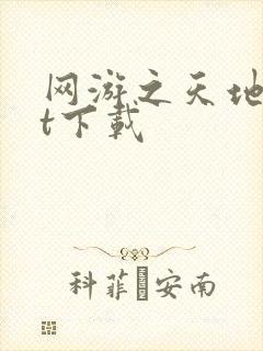 网游之天地txt下载