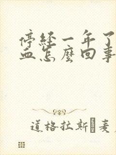 停经一年了又出血怎么回事