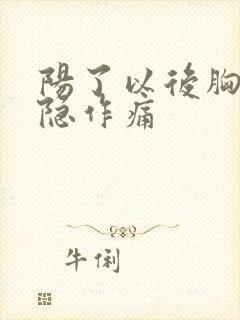 阳了以后胸口隐隐作痛