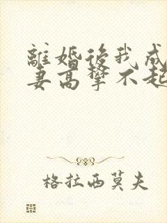 离婚后我成了前妻高攀不起的神结局