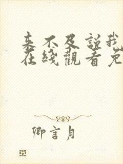 来不及说我爱你在线观看免费封面