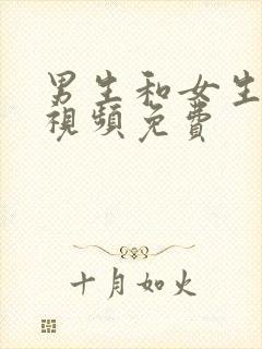 男生和女生干逼视频免费