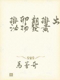 排卵期排出的分泌物发黄