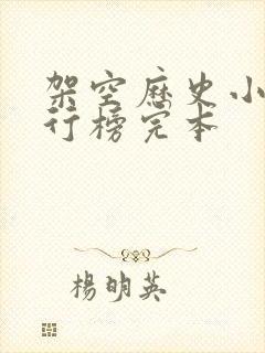 架空历史小说排行榜完本封面