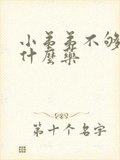 小弟弟不够硬吃什么药