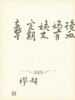 来完姨妈后一个星期又有血