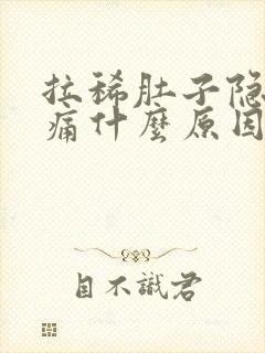 拉稀肚子隐隐作痛什么原因