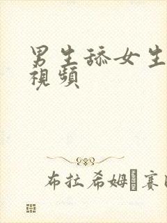 男生舔女生逼的视频封面