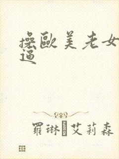 操欧美老女人的逼