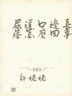 尿道口边长小疙瘩怎么回事