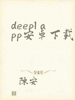 deepl app安卓下载封面